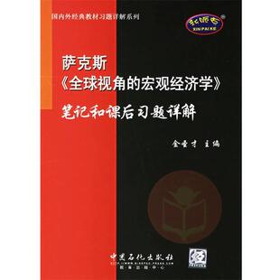 中国石化出版 金圣才萨克斯笔记和课后习题详解 包邮 旧书 社有限公司9787802291300 正版