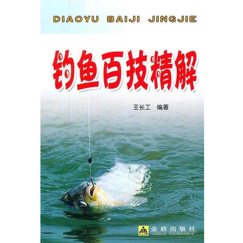 王长工编著钓鱼百技精解（正版旧书包邮）金盾出版社9787508269689,书籍/杂志/报纸,其他,淘宝优惠券,粉丝福利购,淘宝优惠卷