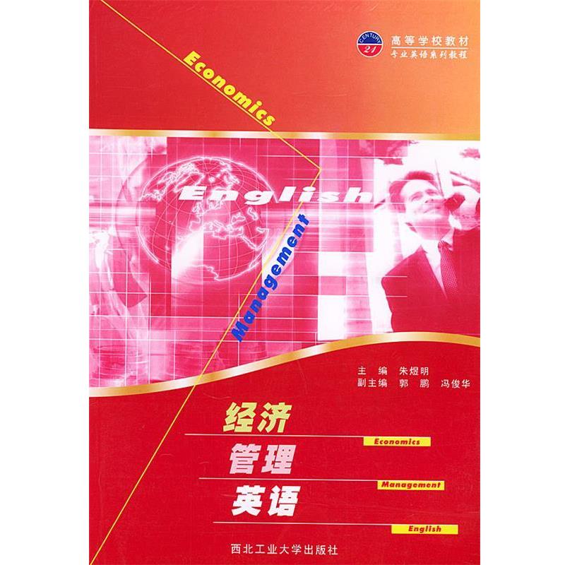 朱煜明 等编经济管理英语—高等学校教材专业英语系列教程（正版旧书包邮）西北工业大学出版社9787561216637
