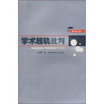 王恩华麓山博士论丛：学术越轨批判（正版旧书包邮）湖南师范大学出版社9787810815277