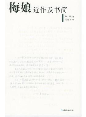 梅娘 著,侯健飞 编梅娘近作及书简（正版旧书包邮）9787807161561