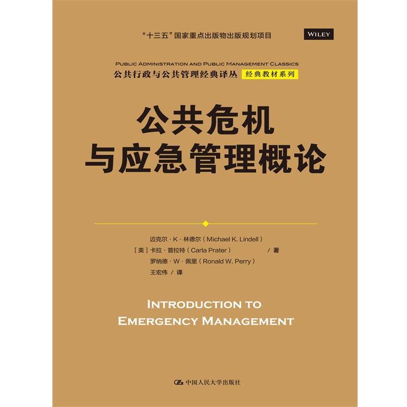 [美]迈克尔·K·林德尔(Michael K.Lindell公共危机与应急管理概论（正版旧书包邮）中国人民大学出版社9787300229416