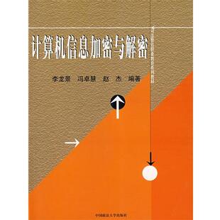 李龙景,冯卓慧,赵杰 编著计算机信息加密与解密(正版旧书包邮)中国政法大学出版社9787562029991