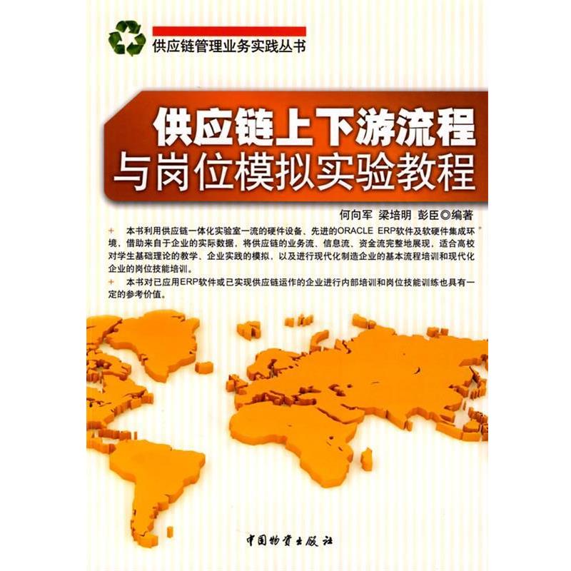 何向軍,梁培明,彭臣　編著供應(yīng)鏈上下游流程與崗位模擬實驗教程（正版舊書包郵）中國物資出版社9787504730947