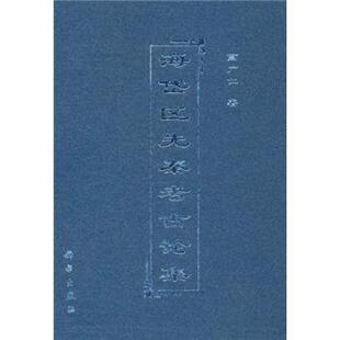 高广仁海岱区先秦考古论集（正版旧书包邮）科学出版社9787030086457