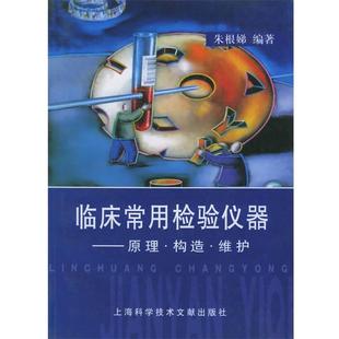 朱根娣 编著临床常用检验仪器—原理.结构.维护（正版旧书包邮）上海科学技术文献出版社9787543919419