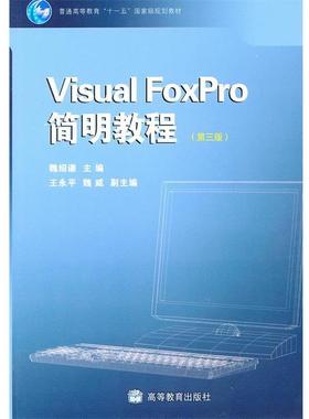 魏绍谦　主编Visual FoxPro简明教程（正版旧书包邮）高等教育出版社9787040265101