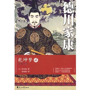 津本阳德川家康•乾坤梦2（正版旧书包邮）花山文艺出版社9787807557029