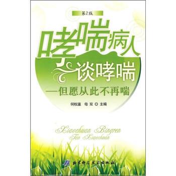 何权瀛,母双 编哮喘病人谈哮喘（正版旧书包邮）北京科学技术出版社9787530444924