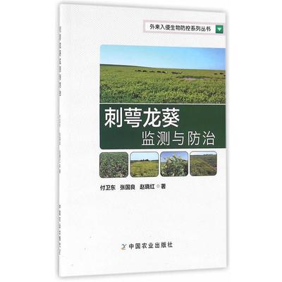 付卫东,张国良,赵晓红　著刺萼龙葵监测与防治（正版旧书包邮）中国农业出版社9787109215962