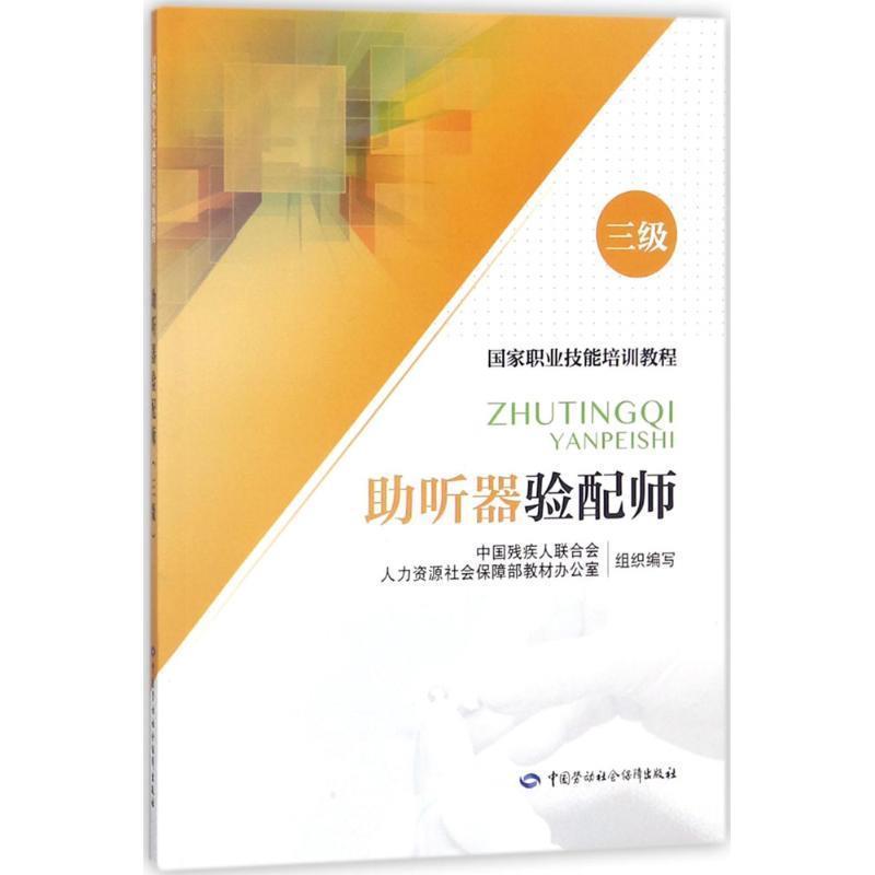 中国残疾人联合会,人力资源社会保障部教材办公室 组织编写助听器验配师（正版旧书包邮）中国劳动社会保障出版社9787516733226