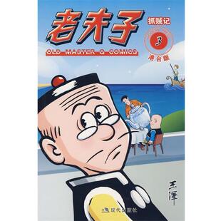 王泽 绘老夫子港台版3--抓贼记(正版旧书包邮)现代出版社9787802441880