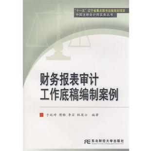 于延琦　等编著财务报表审计工作底稿编制案例（正版旧书包邮）东北财经大学出版社有限责任公司9787811225112