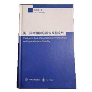 林建忠流--固两相拟序涡流及稳定性（正版旧书包邮）清华大学出版社9787302066002
