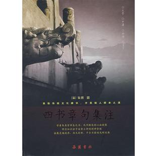 （宋）朱熹　原著,曾军　整理四书章句集注（正版旧书包邮）岳麓书社9787806659595