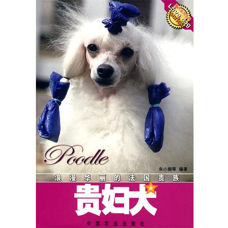 朱小娟　等编著贵妇犬（正版旧书包邮）中国农业出版社9787109111301