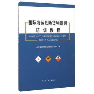 编国际海运危险货物规则培训教程 大连海事大学出版 正版 包邮 社9787563223299 旧书 大连危险货物运输研究中心