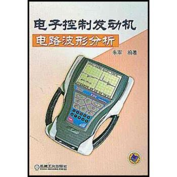 朱军电子控制发动机电路波形分析（正版旧书包邮）机械工业出版社9787111111016