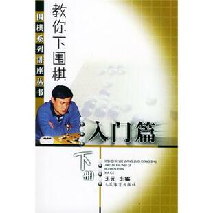 王元教你下围棋（正版旧书包邮）人民体育出版社9787500925217