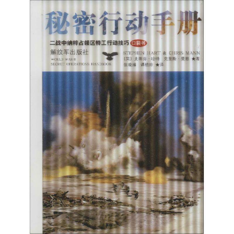 (英)斯特芬·哈特(Stephen Hart),(英)克里斯·曼恩(Chris Mann) 著,张晓琳,谭桔玲 译秘密行动手册（正版旧书包邮）中国人民解放