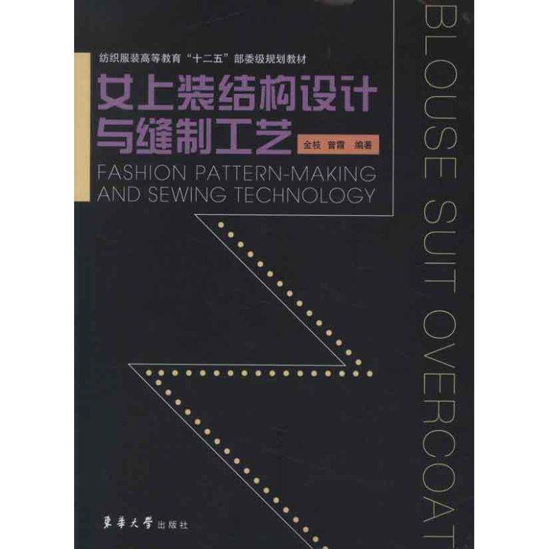金枝,曾霞 编著女上装结构设计与缝制工艺(正版旧书包邮)东华大学出版社9787566901040