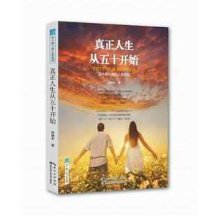 钟健夫真正人生从五十开始:五十到一百的人生规划（正版旧书包邮）湖北科学技术出版社9787535270573