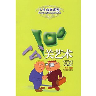 编著公关艺术100 广东旅游出版 正版 包邮 社9787805218564 旧书 天行