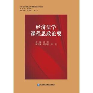 北京对外经济贸易大学出版 冯辉经济法学课程思政论要 包邮 旧书 社9787566324207 正版