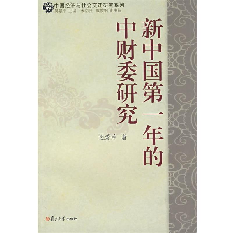 迟爱萍　著新中国第一年的中财委研究（正版旧书包邮）复旦大学出版社9787309057089