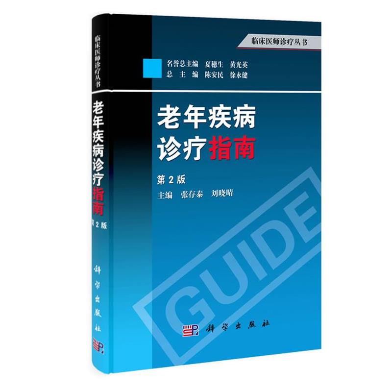 张存泰,刘晓晴　主编老年疾病诊疗指南-临床医师诊疗丛书（正版旧书包邮）科学出版社9787030389374