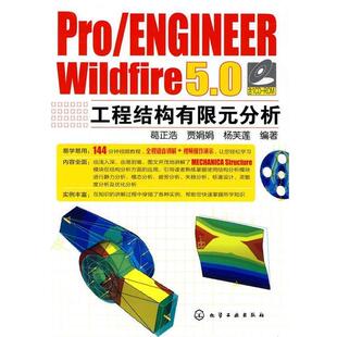 葛正浩 等编著Pro ENGINEER Wildfire 5.0工程结构有限元分析（正版旧书包邮）化学工业出版社9787122082824
