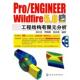 Wildfire 5.0工程结构有限元 正版 葛正浩 分析 ENGINEER 包邮 旧书 等编著Pro 化学工业出版 社9787122082824
