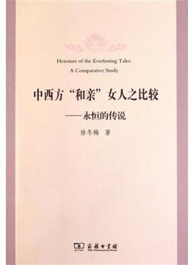 徐冬梅 著中西方“和亲”女人之比较：永恒的传说（正版旧书包邮）商务印书馆9787100072977