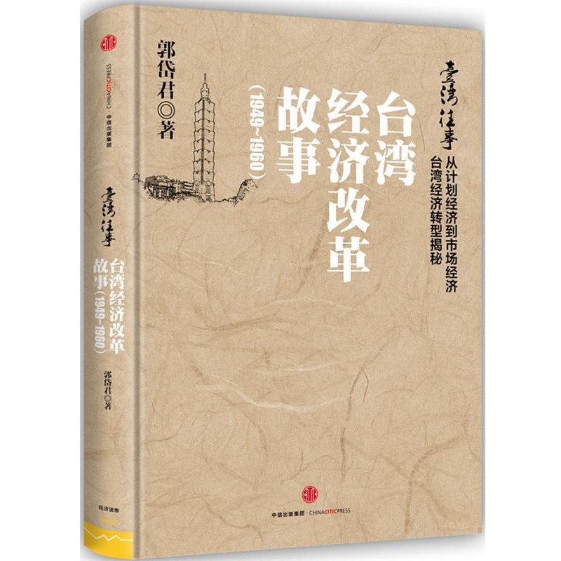 郭岱君　著臺灣往事:臺灣經(jīng)濟(jì)改革故事（正版舊書包郵）中信出版社9787508650289
