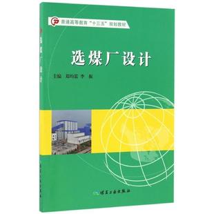 郑均笛,李振选煤厂设计(正版旧书包邮)煤炭工业出版社9787502050382