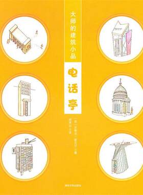 （美）谢克尔　著,郝笑丛　译大师的建筑小品·电话亭（正版旧书包邮）清华大学出版社9787302244592