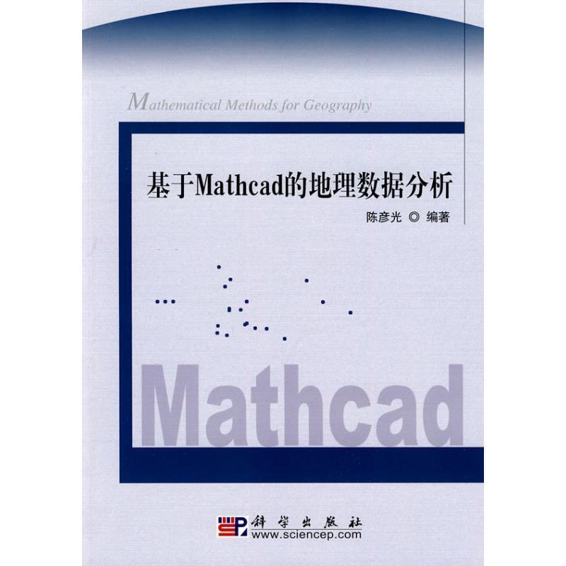 陈彦光　编著基于Mathcad的地理数据分析（正版旧书包邮）科学出版社9787030271242
