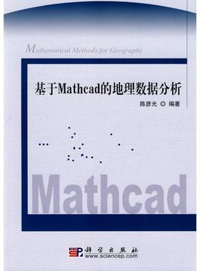 陈彦光　编著基于Mathcad的地理数据分析（正版旧书包邮）科学出版社9787030271242
