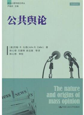 (美)扎勒公共舆论（正版旧书包邮）中国人民大学出版社9787300166247