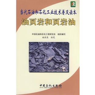 组织编写油页岩和页岩油 中国石化出版 正版 包邮 社9787802298774 旧书 中国石油和石化工程研究会