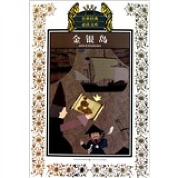 史蒂文（Stevenson.R.L.）,周立波金银岛（正版旧书包邮）凤凰出版传媒集团，江苏少年儿童出版社9787534653971