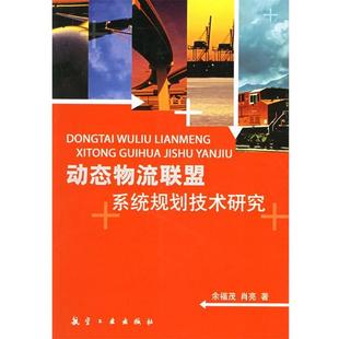 等著动态物流联盟系统规划技术研究 航空工业出版 正版 包邮 社9787801836953 旧书 余福茂