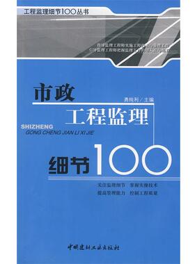 勇纯利 主编市政工程监理细节100（正版旧书包邮）中国建材工业出版社9787802273566