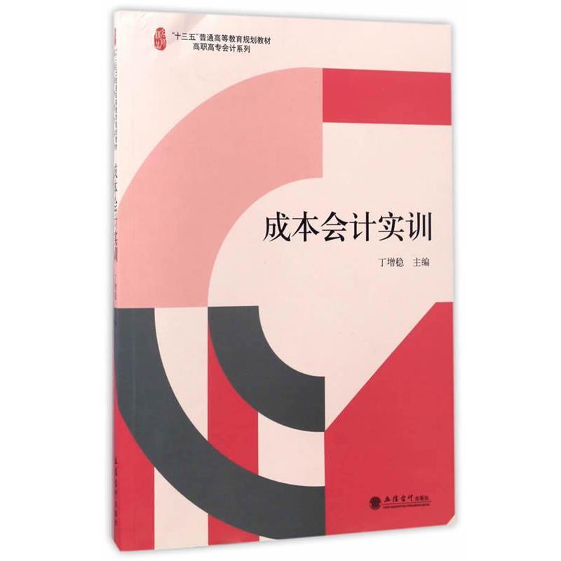 丁增稳成本会计实训（正版旧书包邮）立信会计出版社9787542953605