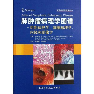 Armando E.Fraire Philip T. Cagle Richard S. Irwin肺肿瘤病理学图谱-组织病理学、细胞病理学、内镜和影像学（正版旧书包邮）北