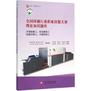 程杰铭,唐万有,殷金华全国印刷行业职业技能大赛理论知识题库:平版制版工、印品整饰工、凹版印刷工、平版印刷工（正版旧书包邮）