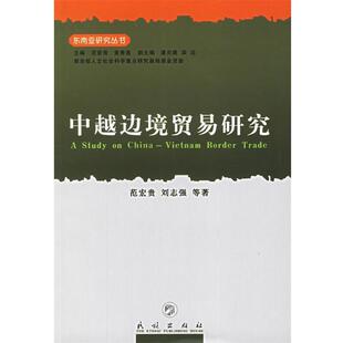 范宏贵 等著中越边境贸易研究（正版旧书包邮）民族出版社9787105078271
