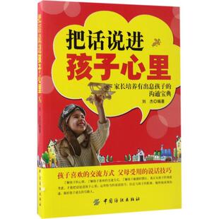 刘杰 编著把话说进孩子心里（正版旧书包邮）中国纺织出版社9787518033294