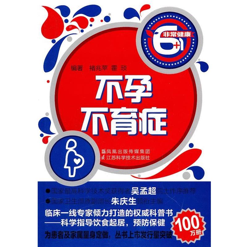 褚兆苹　等编著不孕不育症（正版旧书包邮）江苏科学技术出版社9787534573712