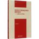 国家保护 包邮 以国际法为视角 陆海娜著我国对平等就业权 正版 旧书 法律出版 社9787511881021